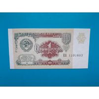 1 рубль 1991 года. СССР. Cерия ЕН. UNC. Распродажа