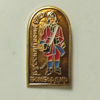 РУССКИЙ ВОИН - БОМБАРДИР