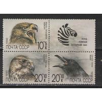 Марки СССР. 1990г. Фонд помощи зоопаркам