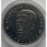 Украина 2 гривны 2005 г. Всеволод Голубович