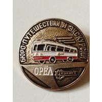 Бюро путешествий и экскурсий.  г.Орёл.