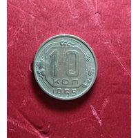 10 копеек 1955г.