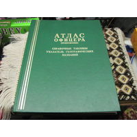 Атлас офицера(Приложение). 1984 г.