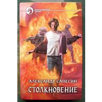 Столкновение. Александр Сапегин. Серия Фантастический боевик.