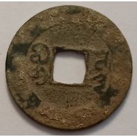 Старинная китайская монета. С 1 рубля!
