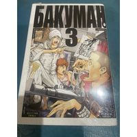 Манга Бакуман кн3