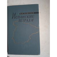 Испанские тетради