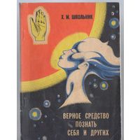 Школьник Х. Верное средство познать себя и других.