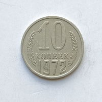 10 копеек 1972 шт.1.11