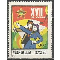 Монголия. 17 Съезд молодёжи страны. 1978г. Mi#1156.