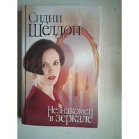 Незнакомец в зеркале