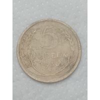 СССР 5 копеек 1930 года .
