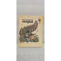 Вечерняя сказка. И. Токмакова. 1983г.