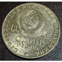 1 рубль 1970 г 100 лет со Дня рождения Ленина. Улучшенный чекан. BU. ШБ