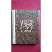 Пряник, прялка и птица Сирин