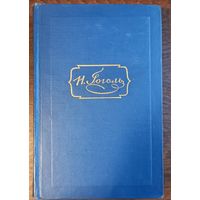 Гоголь Н. В. - Собрание сочинений (Том 2)