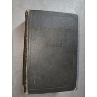 "Орфографический словарь русского языка" 110000 слов  1959