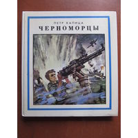 Капица П. "Черноморцы"