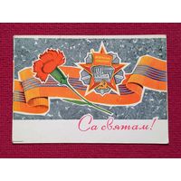 С Праздником Октября! Белорусская открытка. Орлов 1972 г. Чистая