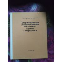 Студеникин, Гипертонические и гипотонические состояния у детей