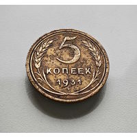 5 копеек 1931 г., СССР, штемпель 1.2., Федорин-17, лот отн-11,4