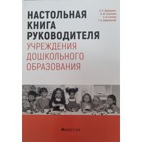 Настольная книга руководителя учреждения дошкольного образования