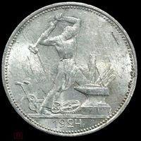 Полтинник 1924 СССР. Штемпельный молотобоец! Серебро ранних советов!
