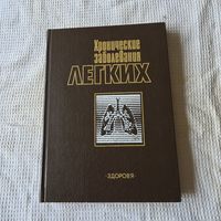 Хронические заболевания легких
