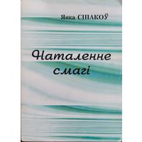 НАТАЛЕННЕ СМАГІ смагi Янка Сіпакоў Сiпакоў