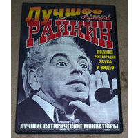Аркадий Райкин - Лучшее (DVD Video) В ПОДАРОК К ЛЮБОМУ МОЕМУ ЛОТУ