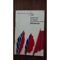 Анатоль Белавус. Радасць (першая кніга паэта)