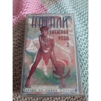 Кассета  Натали. Снежная роза 2.
