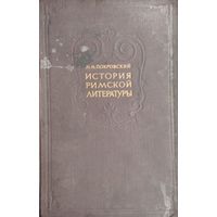 История римской литературы 1942