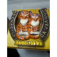 На счастье и удачу подарок.