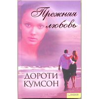 Дороти Кумсон "Прежняя любовь"