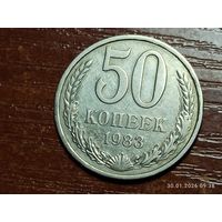 50 копеек 1983