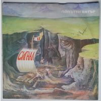 LP Сигнал – Попътен Вятър / Signal - Sailing With The Wind (1981)