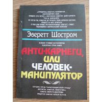 Эверетт Шостром Человек Манипулятор