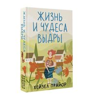 Жизнь и чудеса выдры