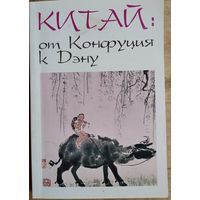 Е.Ростиков (составитель). Китай: от Конфуция к Дэну. Сборник. Автограф составителя.