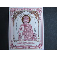 Марки РБ 1072. Блок 113. 1000-летие преставления святого равноапостольного князя Владимира