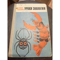 Уроки зоологии\7