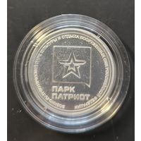Военно-патриотический парк культуры и отдыха ВС РФ. Жетон
