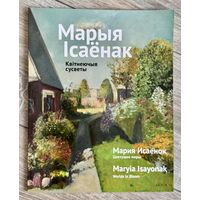 М.Исаёнок. Альбом