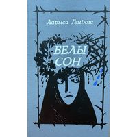 Ларыса Геніюш Генiюш  Белы сон