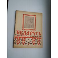 Беларусь. 1946-1