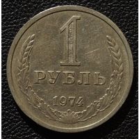 1 рубль 1974 год