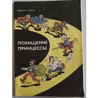 Комикс 1989г.Похищение принцессы. Шарлотта Павель