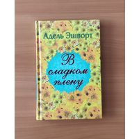 Адель Эшворт В сладком плену