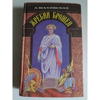 Людмила Шаховская. Жребий брошен.